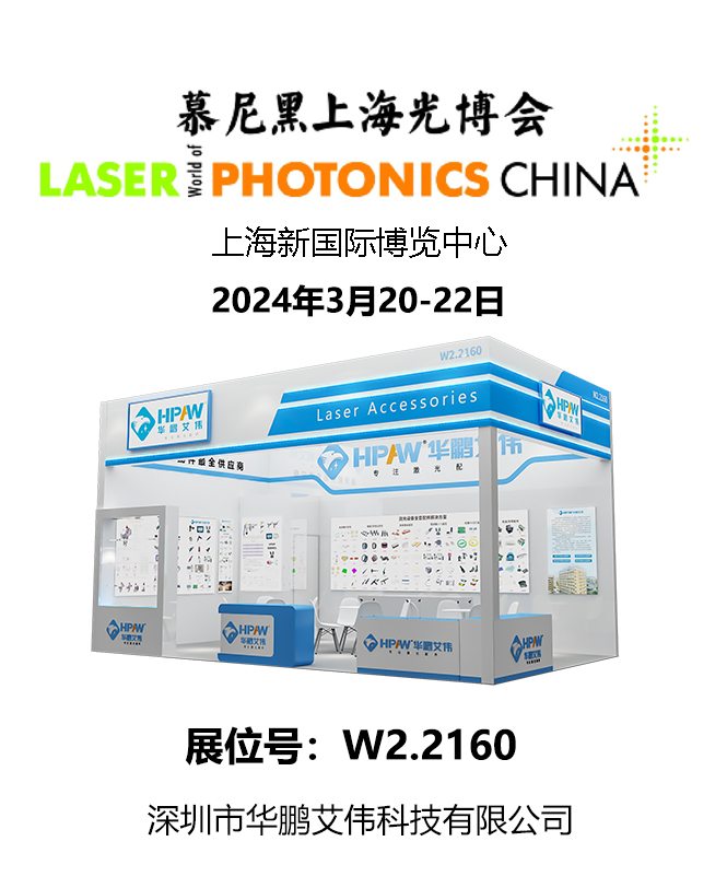 2024年3月20-22日慕尼黑上海光博會(huì)華鵬艾偉展會(huì)號(hào)：W2.2160