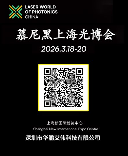 華鵬艾偉邀請(qǐng)您參加2026年3月18-20日慕尼黑上海光博會(huì)